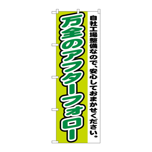 のぼり旗　万全のアフターフォロー　Ｎｏ．ＧＮＢ－１５５６　Ｗ６００×Ｈ１８００