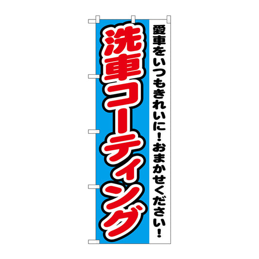 のぼり旗　洗車コーティング　Ｎｏ．ＧＮＢ－１５５７　Ｗ６００×Ｈ１８００