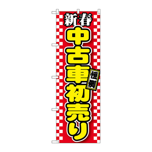 のぼり旗　新春中古車初売り　赤　Ｎｏ．ＧＮＢ－１５５８　Ｗ６００×Ｈ１８００
