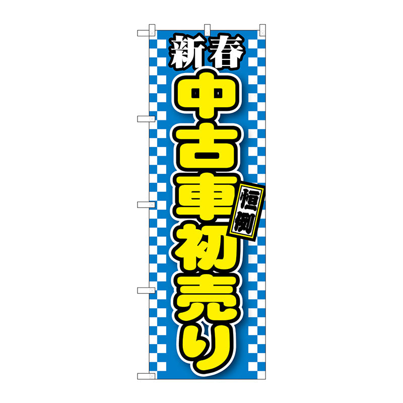 のぼり旗　新春中古車初売り　青　Ｎｏ．ＧＮＢ－１５５９　Ｗ６００×Ｈ１８００