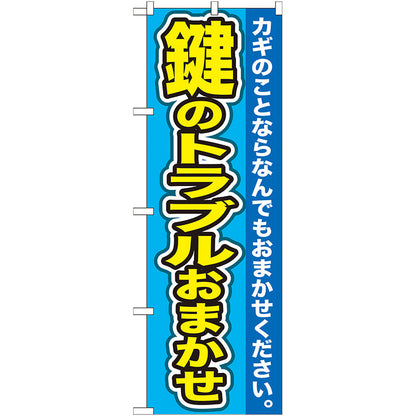 のぼり旗　鍵のトラブルおまかせ　Ｎｏ．ＧＮＢ－１５６　Ｗ６００×Ｈ１８００