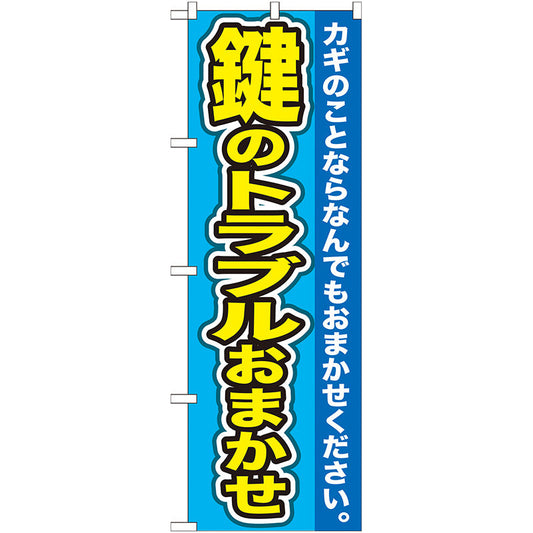 のぼり旗　鍵のトラブルおまかせ　Ｎｏ．ＧＮＢ－１５６　Ｗ６００×Ｈ１８００