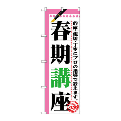 のぼり旗　春期講座　Ｎｏ．ＧＮＢ－１５６２　Ｗ６００×Ｈ１８００