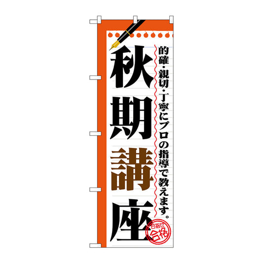 のぼり旗　秋期講座　Ｎｏ．ＧＮＢ－１５６４　Ｗ６００×Ｈ１８００