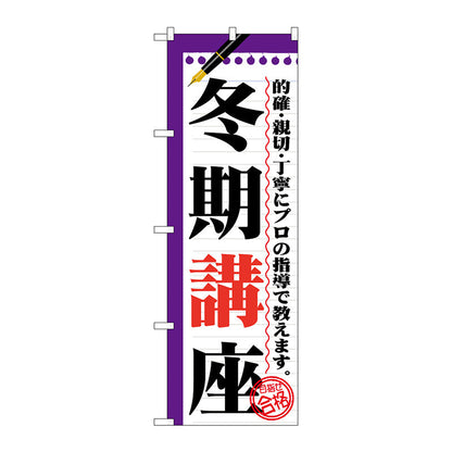 のぼり旗　冬期講座　Ｎｏ．ＧＮＢ－１５６５　Ｗ６００×Ｈ１８００