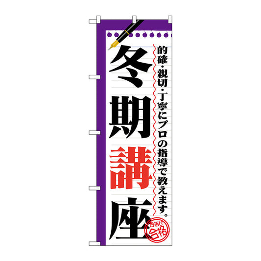 のぼり旗　冬期講座　Ｎｏ．ＧＮＢ－１５６５　Ｗ６００×Ｈ１８００