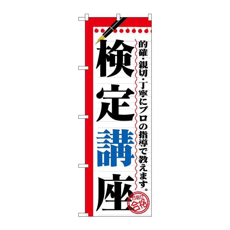 のぼり旗　検定講座　Ｎｏ．ＧＮＢ－１５６６　Ｗ６００×Ｈ１８００