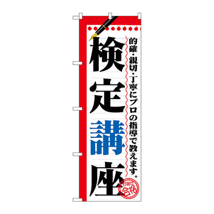のぼり旗　検定講座　Ｎｏ．ＧＮＢ－１５６６　Ｗ６００×Ｈ１８００