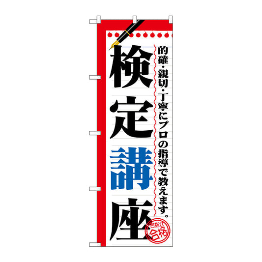 のぼり旗　検定講座　Ｎｏ．ＧＮＢ－１５６６　Ｗ６００×Ｈ１８００