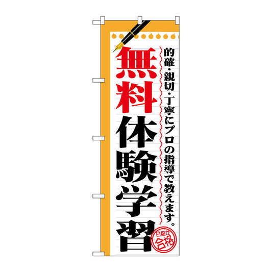 のぼり旗　無料体験学習　Ｎｏ．ＧＮＢ－１５６７　Ｗ６００×Ｈ１８００