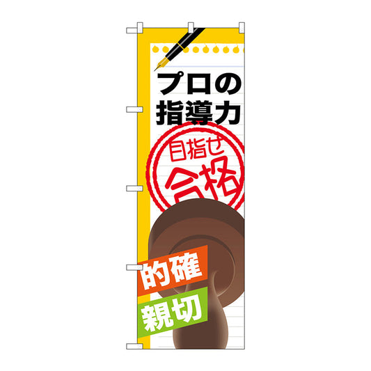 のぼり旗　プロの指導力　目指せ合　Ｎｏ．ＧＮＢ－１５６８　Ｗ６００×Ｈ１８００