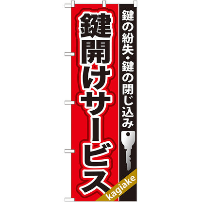 のぼり旗　鍵開けサービス　Ｎｏ．ＧＮＢ－１５７　Ｗ６００×Ｈ１８００