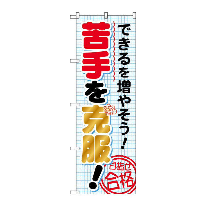 のぼり旗　できるを増やそう！苦　Ｎｏ．ＧＮＢ－１５７０　Ｗ６００×Ｈ１８００