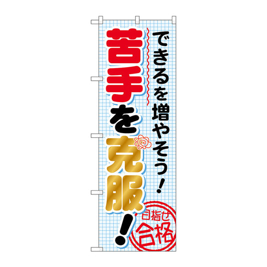 のぼり旗　できるを増やそう！苦　Ｎｏ．ＧＮＢ－１５７０　Ｗ６００×Ｈ１８００