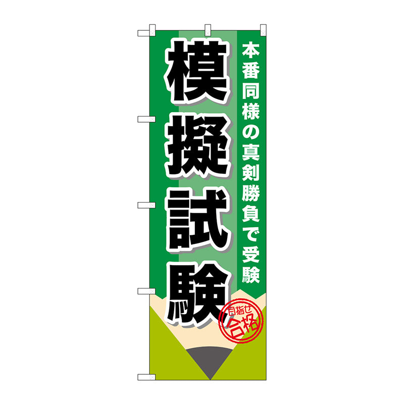 のぼり旗　模擬試験　鉛筆　Ｎｏ．ＧＮＢ－１５７２　Ｗ６００×Ｈ１８００