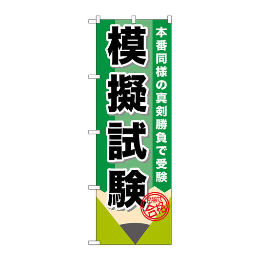 のぼり旗　模擬試験　鉛筆　Ｎｏ．ＧＮＢ－１５７２　Ｗ６００×Ｈ１８００