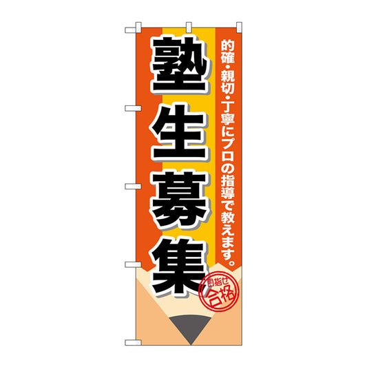のぼり旗　塾生募集　鉛筆　Ｎｏ．ＧＮＢ－１５７４　Ｗ６００×Ｈ１８００