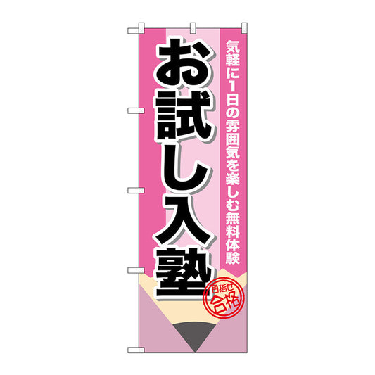 のぼり旗　お試し入塾　鉛筆　Ｎｏ．ＧＮＢ－１５７５　Ｗ６００×Ｈ１８００
