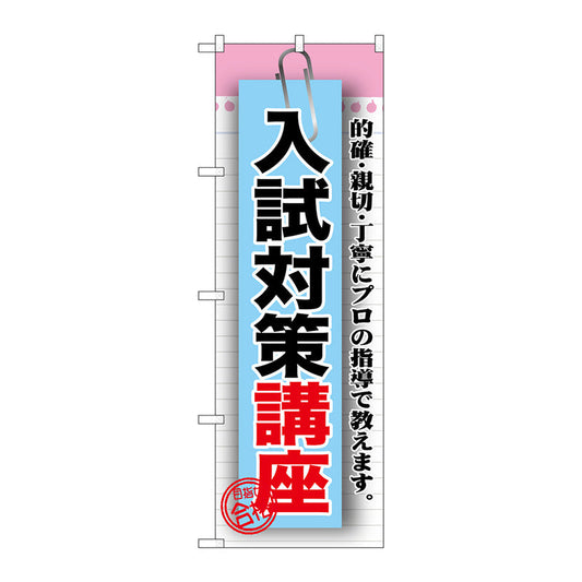 のぼり旗　入試対策講座　Ｎｏ．ＧＮＢ－１５７６　Ｗ６００×Ｈ１８００