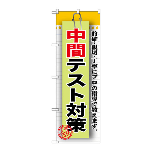 のぼり旗　中間テスト対策　Ｎｏ．ＧＮＢ－１５７７　Ｗ６００×Ｈ１８００