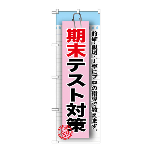 のぼり旗　期末テスト対策　Ｎｏ．ＧＮＢ－１５７８　Ｗ６００×Ｈ１８００