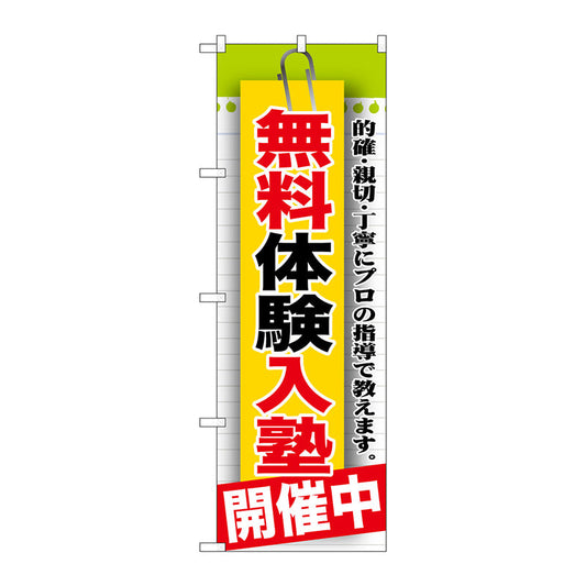 のぼり旗　無料体験入塾　開催中　Ｎｏ．ＧＮＢ－１５７９　Ｗ６００×Ｈ１８００