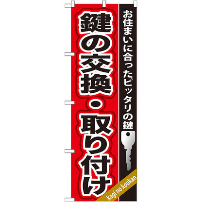 のぼり旗　鍵の交換・取り付け　Ｎｏ．ＧＮＢ－１５８　Ｗ６００×Ｈ１８００