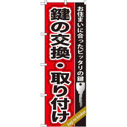 のぼり旗　鍵の交換・取り付け　Ｎｏ．ＧＮＢ－１５８　Ｗ６００×Ｈ１８００