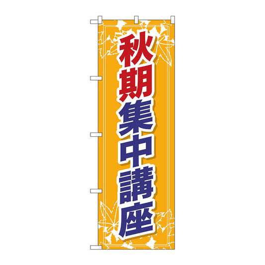 のぼり旗　秋期集中講座　Ｎｏ．ＧＮＢ－１５８０　Ｗ６００×Ｈ１８００