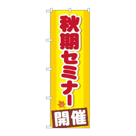 のぼり旗　秋期セミナー　開催　Ｎｏ．ＧＮＢ－１５８１　Ｗ６００×Ｈ１８００