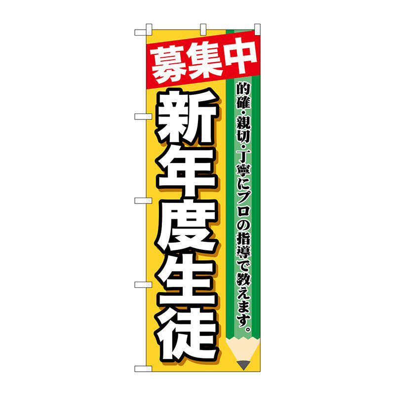 のぼり旗　募集中　新年度生徒　Ｎｏ．ＧＮＢ－１５８２　Ｗ６００×Ｈ１８００