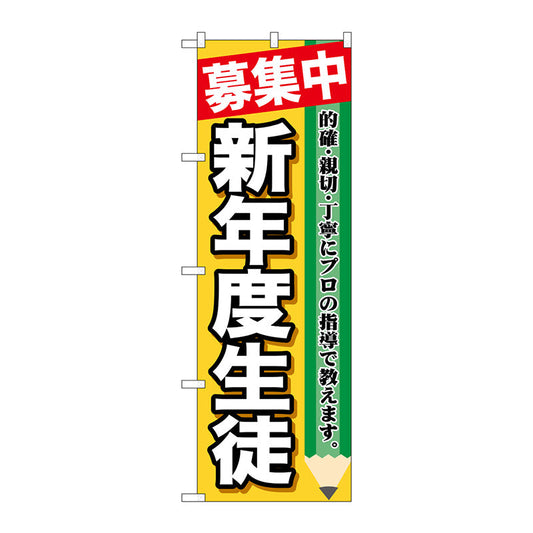 のぼり旗　募集中　新年度生徒　Ｎｏ．ＧＮＢ－１５８２　Ｗ６００×Ｈ１８００