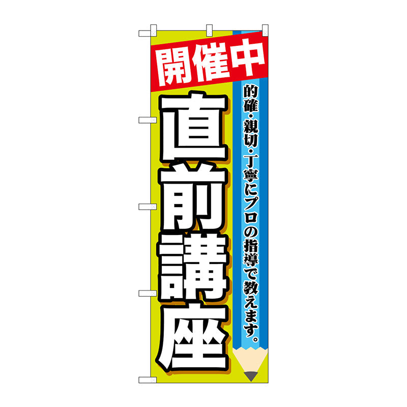 のぼり旗　開催中　直前講座　Ｎｏ．ＧＮＢ－１５８３　Ｗ６００×Ｈ１８００