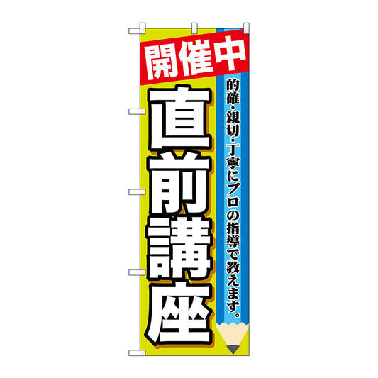 のぼり旗　開催中　直前講座　Ｎｏ．ＧＮＢ－１５８３　Ｗ６００×Ｈ１８００
