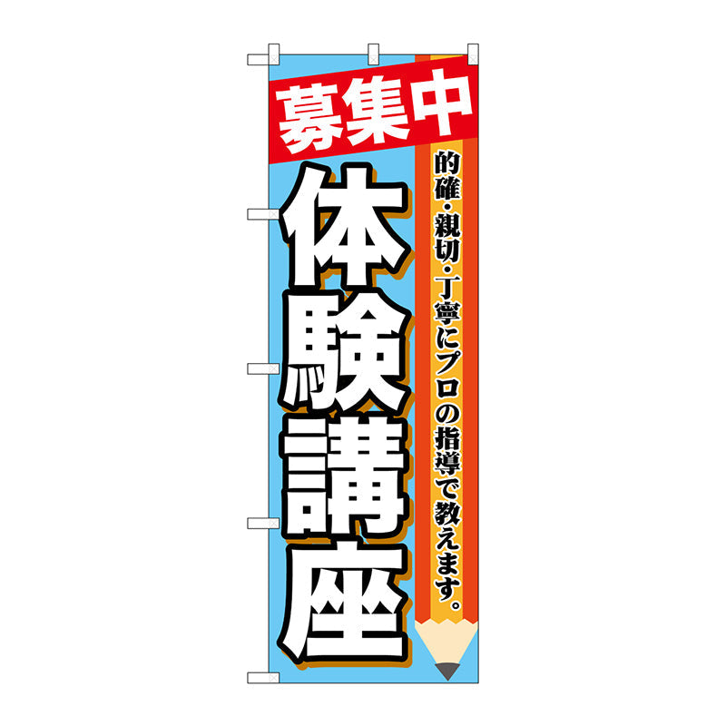 のぼり旗　募集中　体験講座　Ｎｏ．ＧＮＢ－１５８４　Ｗ６００×Ｈ１８００