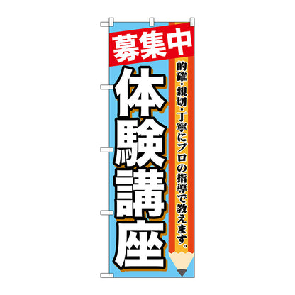 のぼり旗　募集中　体験講座　Ｎｏ．ＧＮＢ－１５８４　Ｗ６００×Ｈ１８００