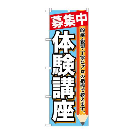 のぼり旗　募集中　体験講座　Ｎｏ．ＧＮＢ－１５８４　Ｗ６００×Ｈ１８００