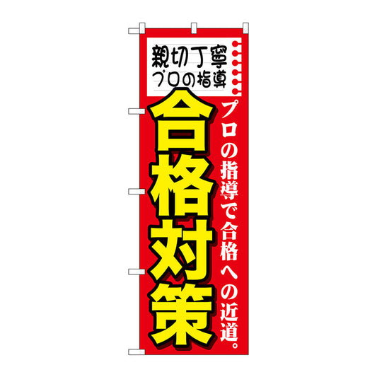 のぼり旗　親切丁寧　プロの指導　Ｎｏ．ＧＮＢ－１５８５　Ｗ６００×Ｈ１８００