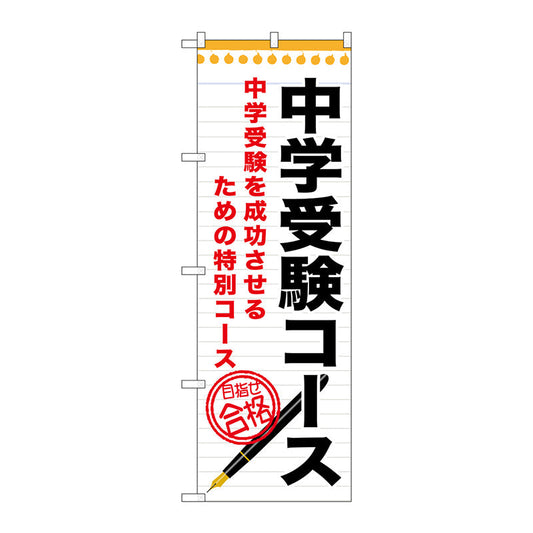 のぼり旗　中学受験コース　Ｎｏ．ＧＮＢ－１５８６　Ｗ６００×Ｈ１８００