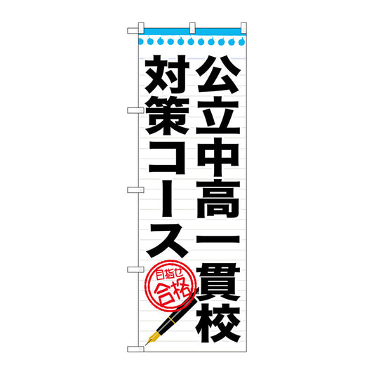 のぼり旗　公立中高一貫校対策コー　Ｎｏ．ＧＮＢ－１５８７　Ｗ６００×Ｈ１８００