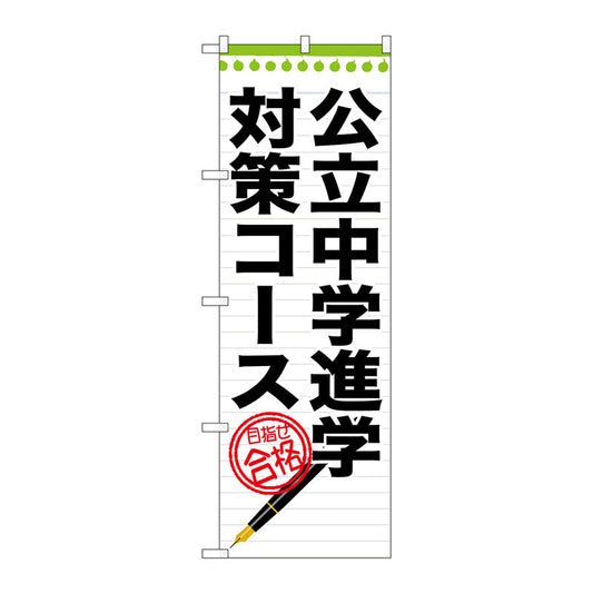 のぼり旗　公立中学進学対策コース　Ｎｏ．ＧＮＢ－１５８８　Ｗ６００×Ｈ１８００