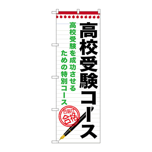 のぼり旗　高校受験コース　Ｎｏ．ＧＮＢ－１５８９　Ｗ６００×Ｈ１８００