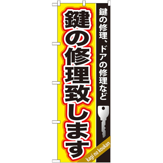 のぼり旗　鍵の修理致します　Ｎｏ．ＧＮＢ－１５９　Ｗ６００×Ｈ１８００