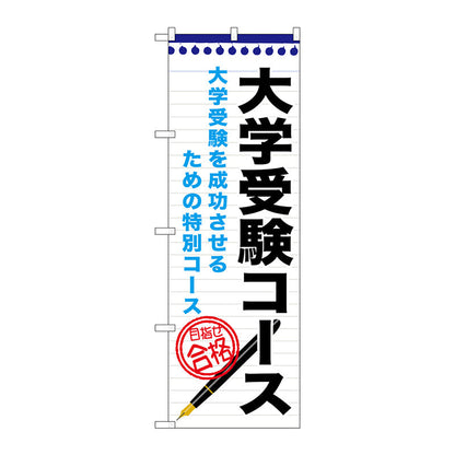 のぼり旗　大学受験コース　Ｎｏ．ＧＮＢ－１５９０　Ｗ６００×Ｈ１８００