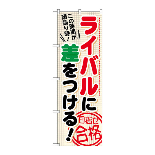 のぼり旗　ライバルに差をつける　目　Ｎｏ．ＧＮＢ－１５９２　Ｗ６００×Ｈ１８００