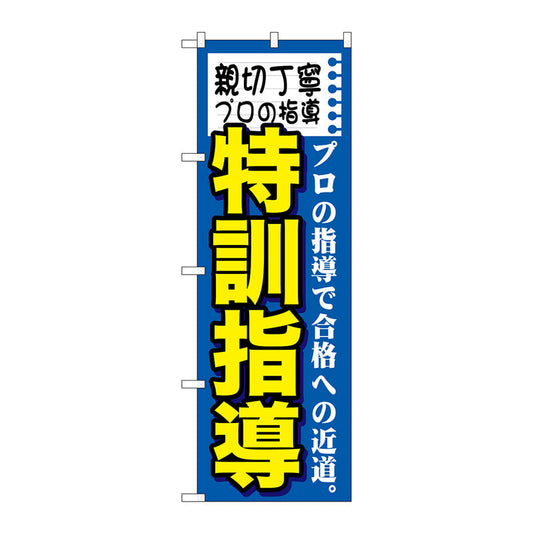 のぼり旗　親切丁寧プロの特訓　Ｎｏ．ＧＮＢ－１５９４　Ｗ６００×Ｈ１８００