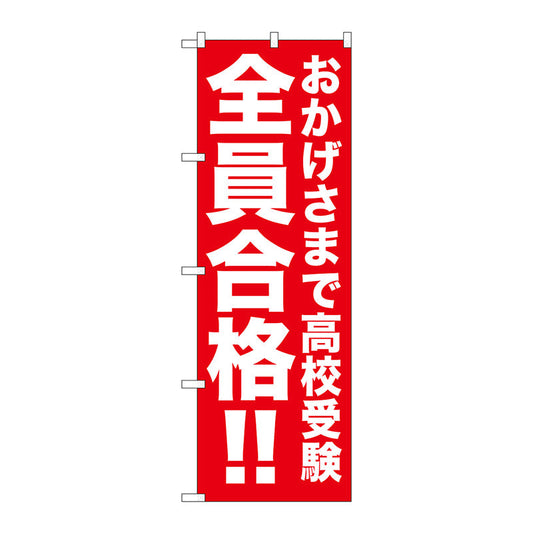 のぼり旗　おかげさまで高校受験　Ｎｏ．ＧＮＢ－１５９５　Ｗ６００×Ｈ１８００