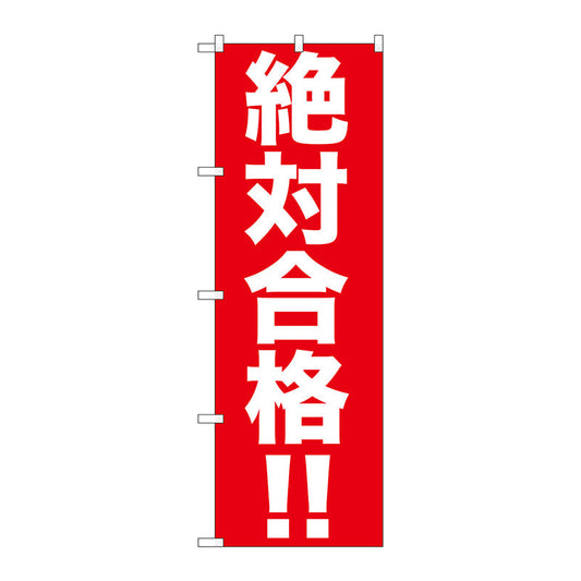 のぼり旗　絶対合格！！　Ｎｏ．ＧＮＢ－１５９６　Ｗ６００×Ｈ１８００