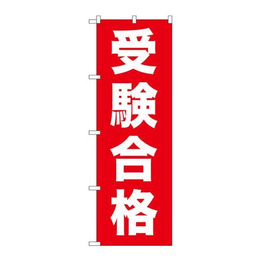 のぼり旗　受験合格　Ｎｏ．ＧＮＢ－１５９７　Ｗ６００×Ｈ１８００