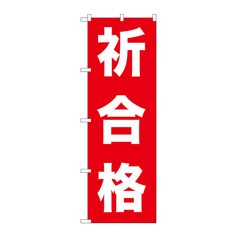 のぼり旗　祈合格　Ｎｏ．ＧＮＢ－１５９８　Ｗ６００×Ｈ１８００